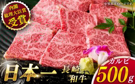 長崎和牛 カルビ 約500g カルビ 焼肉 かるび 牛肉 牛 肉 お肉 国産 赤身肉 やきにく 焼き肉 カルビ かるび 上カルビ 上かるび BBQ ブランド牛 和牛 黒毛和牛 国産牛 贈答 ギフト 冷凍 定期 定期便 長崎県 佐々町【ながさき西海農業協同組合】 [QAK001]
