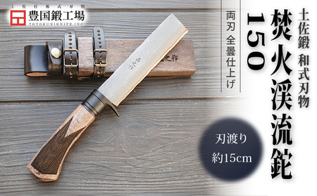土佐鍛 焚火渓流鉈 150(大) 全曇 | ナイフ アウトドアナイフ 狩猟 刃物 南国市