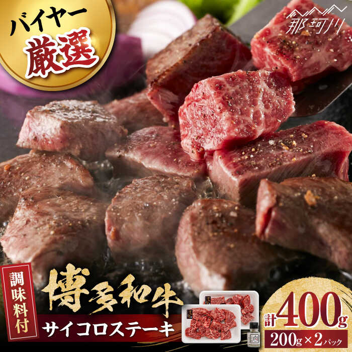 【ふるさと納税】博多和牛のサイコロステーキ(肉専用にんにく塩付)＜富士商株式会社＞那珂川市 | 父の日 母の日[GEY002]