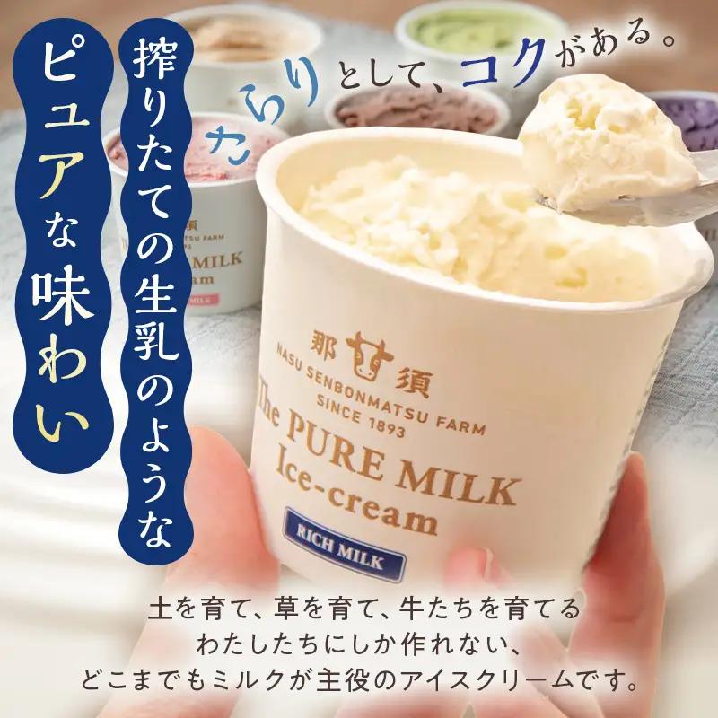 ピュアミルクアイス8個セット【千本松牧場】 お菓子 ｽｲｰﾂ ｱｲｽｸﾘｰﾑ ﾐﾙｸ ｷﾞﾌﾄ ｶｶｵ ｽﾄﾛﾍﾞﾘｰ ｷｬﾗﾒﾙ 抹茶 ﾌﾞﾙｰﾍﾞﾘｰ 詰め合わせ ns025-013-8