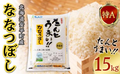 【新米】【令和6年産】 たんとうまい ななつぼし 15kg 【JAとまこまい広域取扱 安平町特産品】