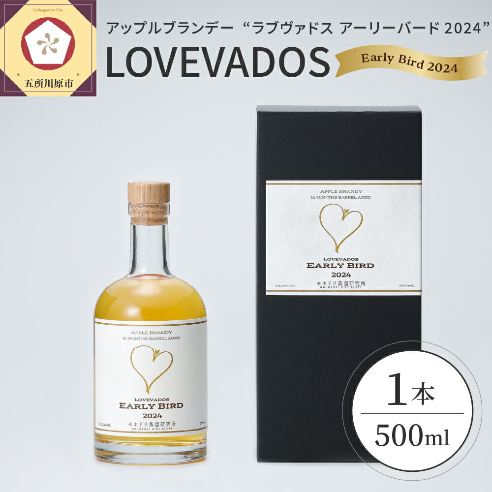 【ふるさと納税】 アップルブランデー LOVEVADOS EARLYBIRD 2024 500ml × 1本 / 青森りんご100％ りんご 林檎 ラブヴァドス アーリーバード ブランデー 果実酒 酒 洋酒 贈り物 ギフト 贈答 青森 フルーツ 果物 樽熟成 モホドリ 常温保存 青森県 五所川原市