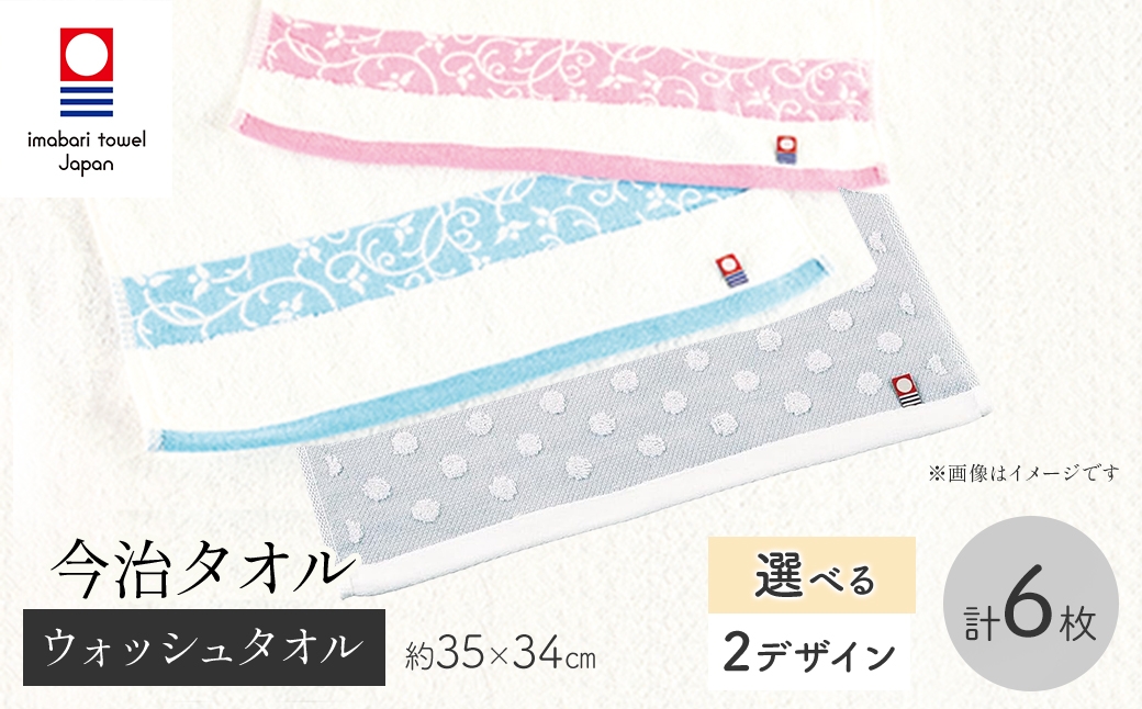 
                  ＜選べるデザイン＞今治タオルブランド ウォッシュタオル(プチドット/ユニゾン・6枚) 【m95-34】【小杉善】
                