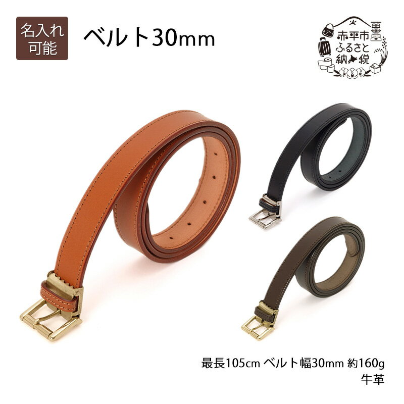 【ふるさと納税】ベルト30mm キャメル いたがき　 ファッション 小物 アクセサリー 1枚革 贅沢 丈夫 真鍮バックル ステッチ 知恵 工夫 フリーサイズ 　お届け：2026年4月上旬まで