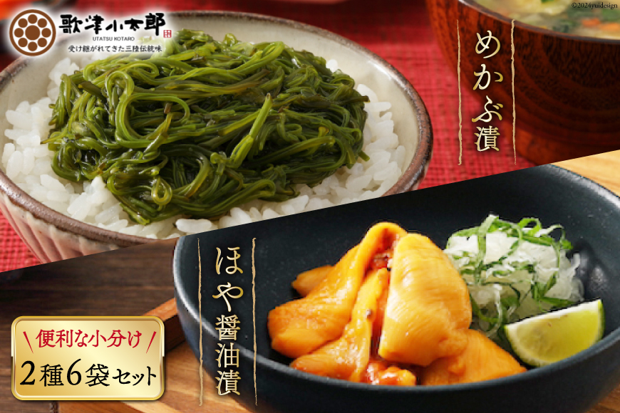 
            海鮮 セット 歌津小太郎 めかぶ漬 100g × 3袋 ほや 醤油漬 60g × 3袋 計6袋 [橋本水産食品 宮城県 南三陸町 m304amh590061] めかぶ 新芽 ホヤ 鮮度抜群 小分け おつまみ おかず
          