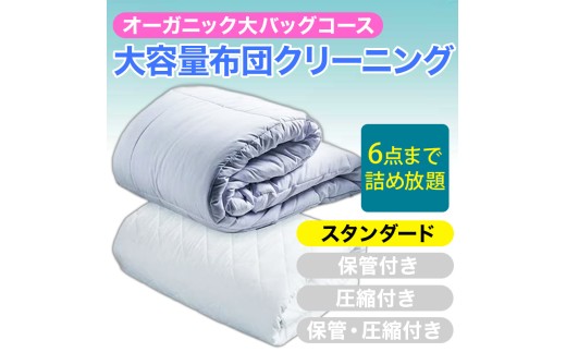 大容量！オーガニック布団クリーニング 宅配 大バッグ ６点まで詰め放題 【スタンダードコース】 ヤマトヤクリーニング 糸魚川 帰省 年末年始 実家 寝具布団クリーニング 宅配 大バッグ 6点まで詰め放題 掛布団 敷布団 高品質 安心 おすすめ