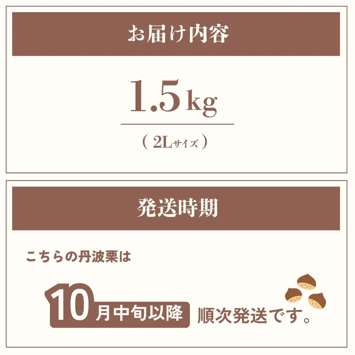 丹波栗　2Lサイズ　約1.5kg