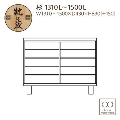 ふるさと納税 大川市 大川家具　国産材(九州)杉材　シューズボックス　杉　幅131〜150cm　1cm単位オーダー |  | 01