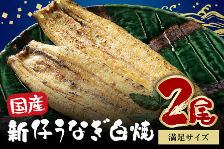国産 新仔 うなぎ 白焼 酒蒸 満足サイズ 2尾セット ふっくら 柔らか 鰻本来の旨味 ワサビ醤油 蒲焼のタレ 山椒付き 湯煎 簡単調理 贈答用 ギフト 冷蔵配送 茨城県 潮来市 (A23-017)