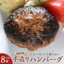 【ふるさと納税】肉匠特製 手造りハンバーグ 8個入り【入金確認後10日以内に発送】 | 国産 国産牛 肉 お肉 牛肉 肉匠 ハンバーグ セット 冷凍 ギフト 贈答 贈答用 人気 総菜 お取り寄せ グルメ 送料無料