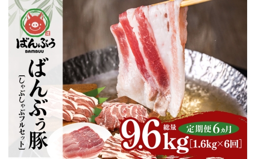 【定期便6ヶ月】ブランド豚「ばんぶぅ」しゃぶしゃぶフルセット（計1.6kg） 定期便 ばんぶぅ 豚肉 豚バラ肉 しゃぶしゃぶ しゃぶしゃぶセット 豚バラ ロース 肩ロース モモ 焼き肉 しゃぶしゃぶ肉 焼肉用 ぶた肉 ブタ肉 国産 茨城県産 ギフト プレゼント 冷凍 高級部位 ブランド豚 42-CH