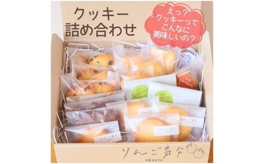 りんご気分おすすめクッキー詰め合わせ 18袋 ／ お菓子 焼菓子 チョコ プレーン くるみ ココアナッツ 抹茶 発酵バターを100％使用 食感 香り こだわり 自信作 リピート 小さなお菓子屋 愛知県 No.530