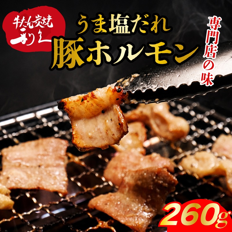 【 ふるさと納税 】 利久 塩豚 ホルモン 260g ( 130g × 2個 ) やみつき 肉 つまみ アテ 晩酌 酒の肴 旨塩仕立 小分け おすそ分け ごはんのお供 真空パック 旨み 簡単調理 牛たんの利久がつくるホルモン焼き お土産 送料無料 宮城県 岩沼市