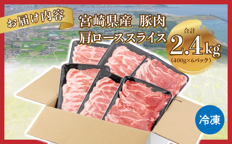 宮崎県産 豚肉 肩ロース スライス 2.4kg