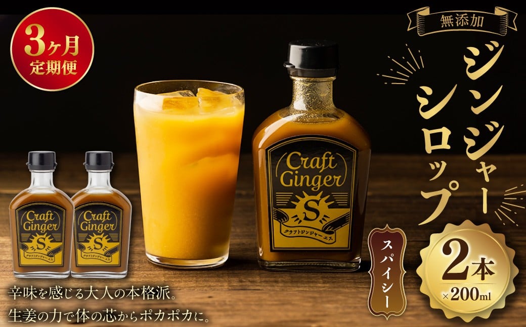 
            【3ヵ月定期便】 Craft GingerS 200ml×2 無添加 国産 大人辛い ジンジャーシロップ 合計1.2L ／  シロップ しょうが ジンジャー  高知県 香美市
          