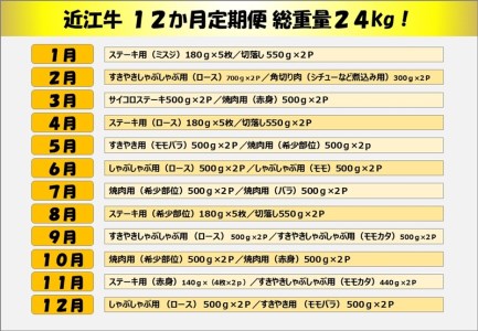 近江牛 総重量24kg 12か月定期便 近江牛2kgを12回お届け！[0153]