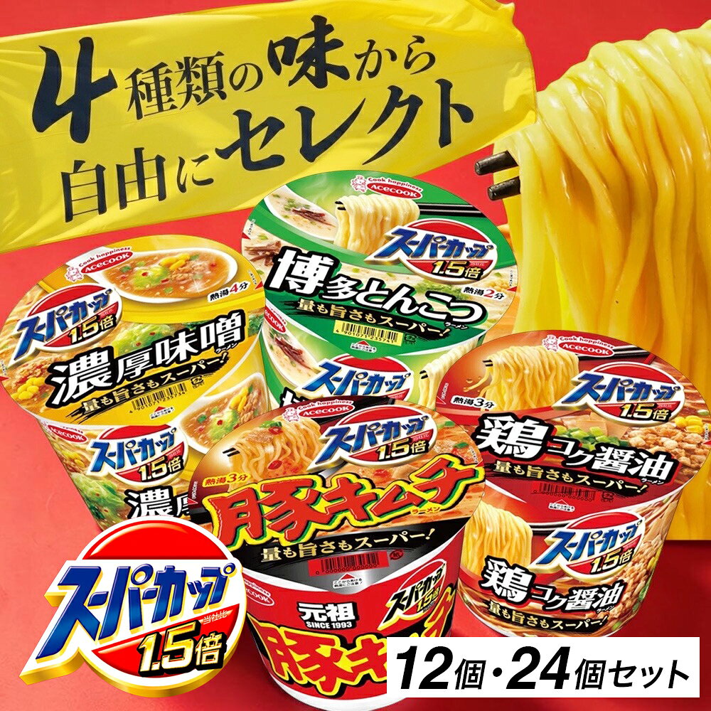 【ふるさと納税】味の種類と個数が選べる スーパーカップ1.5倍 12個or24個 / エースコック カップラーメン インスタント カップ麺 即席めん 時短 防災 備蓄 保存食 非常食 鶏ガラ醤油 濃厚味噌 豚キムチ 博多とんこつ 醤油ラーメン 味噌ラーメン 豚骨ラーメン