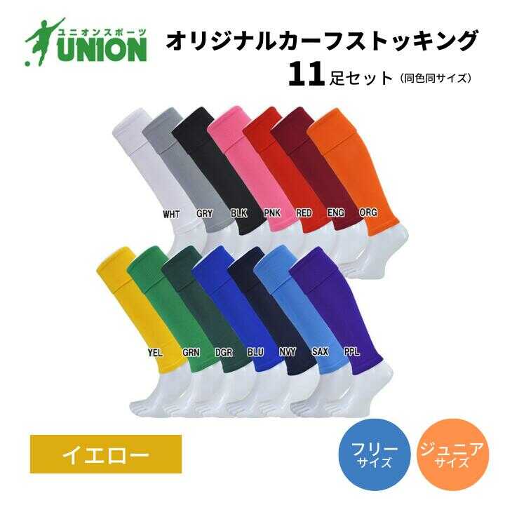 【ふるさと納税】靴下 UNION オリジナル カーフストッキング 11足セット（イエロー） サッカーソックス メンズ フリー 靴下 ジュニア 蹴球 ユース カラバリ 男性 フットサル 人気 セット まとめ買い スポーツソックス ストッキング 丈夫 岐阜市/ユニオンスポーツ[ANBS016]