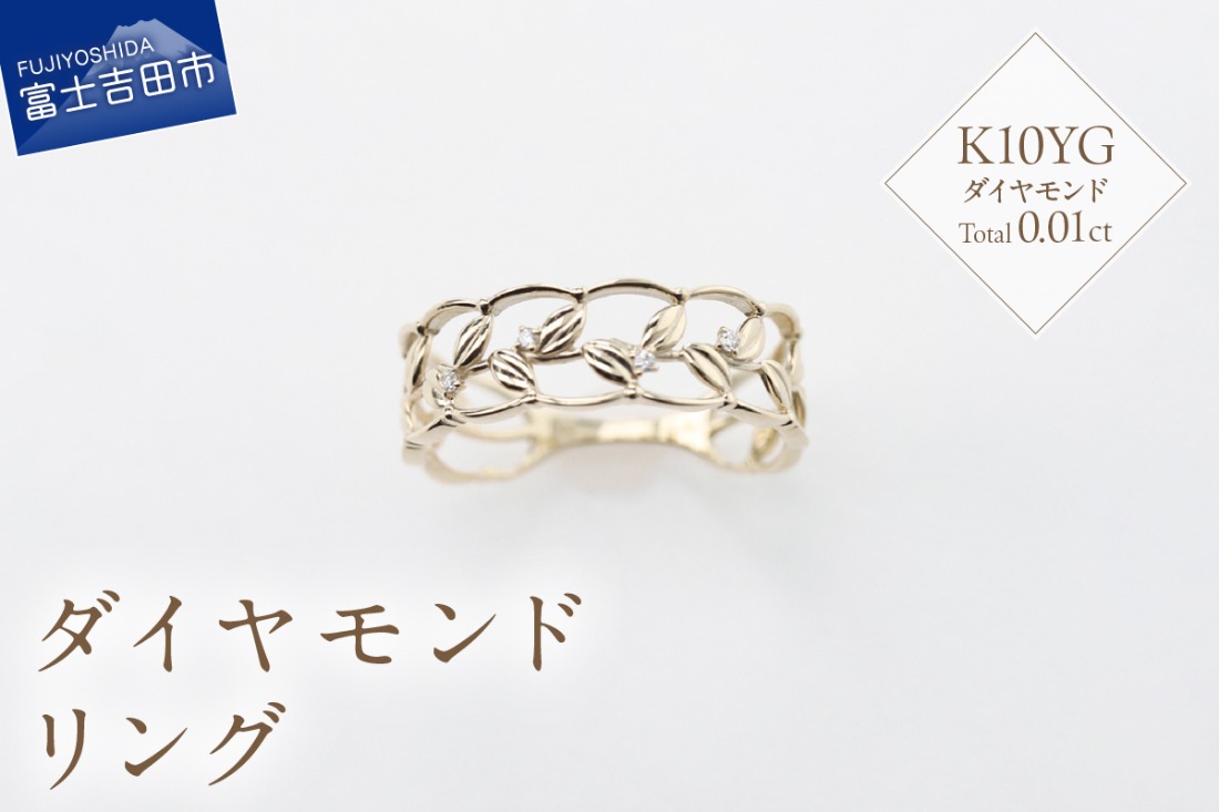 K10イエローゴールド　ダイヤモンドリング　S-5645  リング 指輪 ダイヤモンド Total：0.01ct イエローゴールド K10YG 山梨 富士吉田