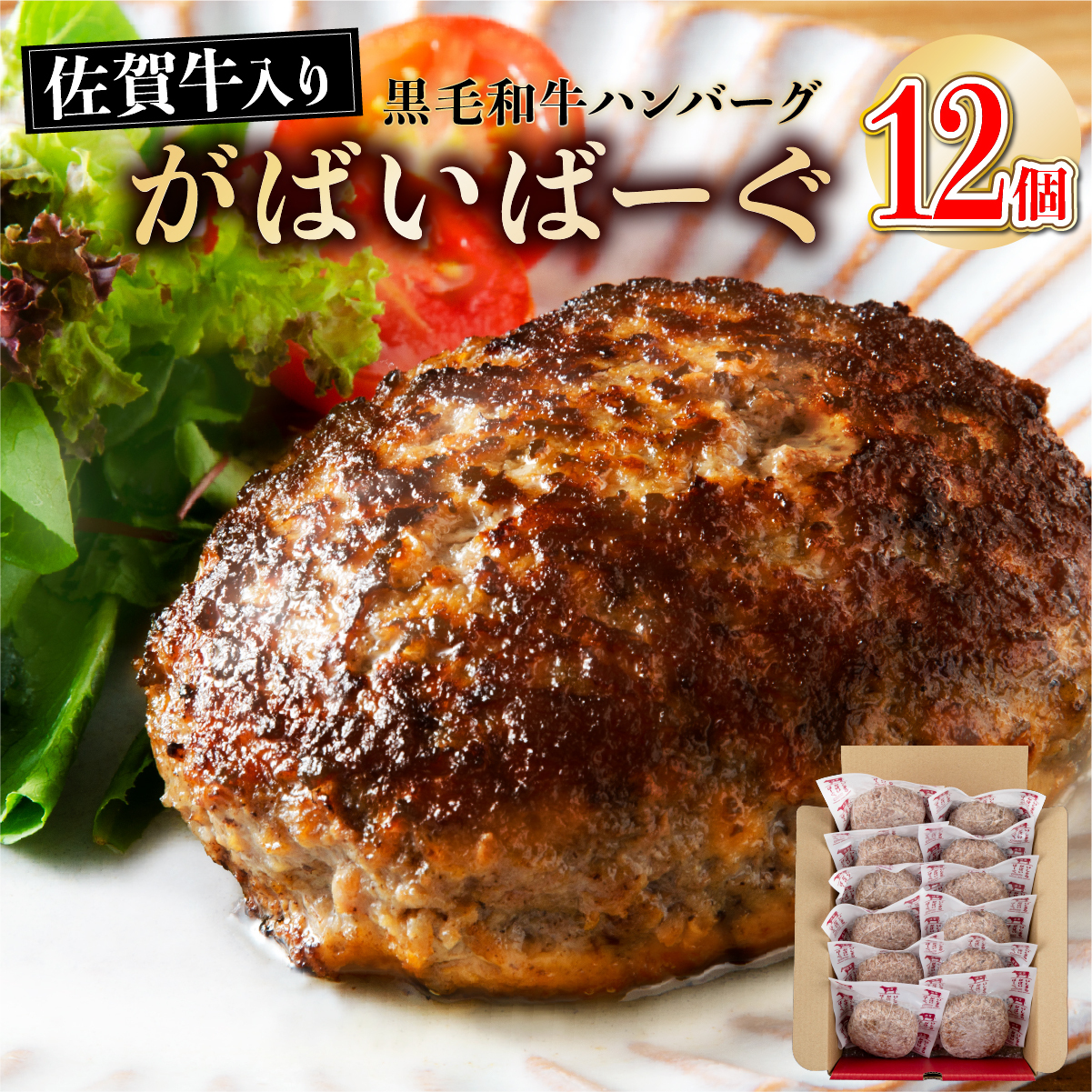 《2025年9月配送》老舗55年【佐賀牛入】黒毛和牛ハンバーグ がばいばーぐ 6個【焼くだけ】【A-93-I(9)】
