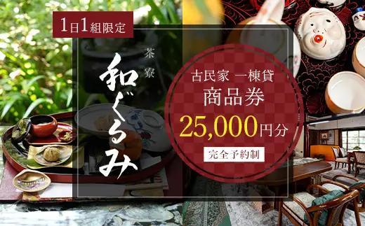 茶寮 和ぐるみ 商品券 25,000円分 古民家 一棟貸 食事 会食 懐石 会席