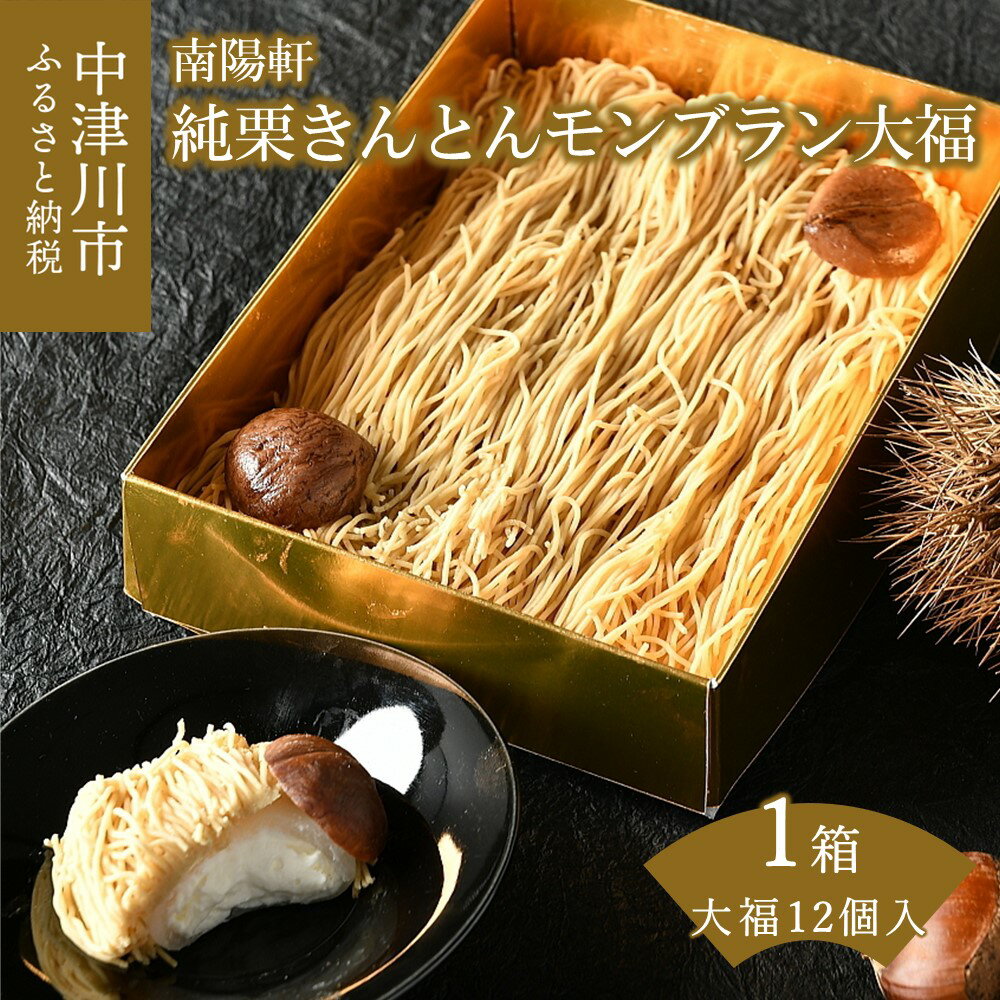 【ふるさと納税】純 栗きんとん モンブラン 大福 冷凍【老舗 くり屋 南陽軒】極細 マロン クリーム ケーキ 人気 おかし 洋菓子 和菓子 国産栗 和栗 お取り寄せ スイーツ 送料無料 岐阜県 中津川市 秋 旬 F4N-1579