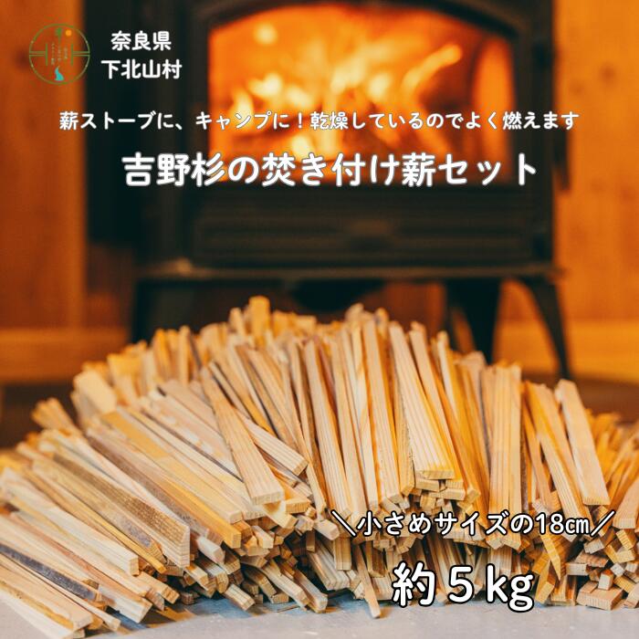 【ふるさと納税】焚き付け薪セット 杉薪 長さ18cm 約5kg 奈良県産材 乾燥材 カンナくず付き 薪ストーブ アウトドア キャンプ 焚き火用 便利 軽量 持ち運び便利