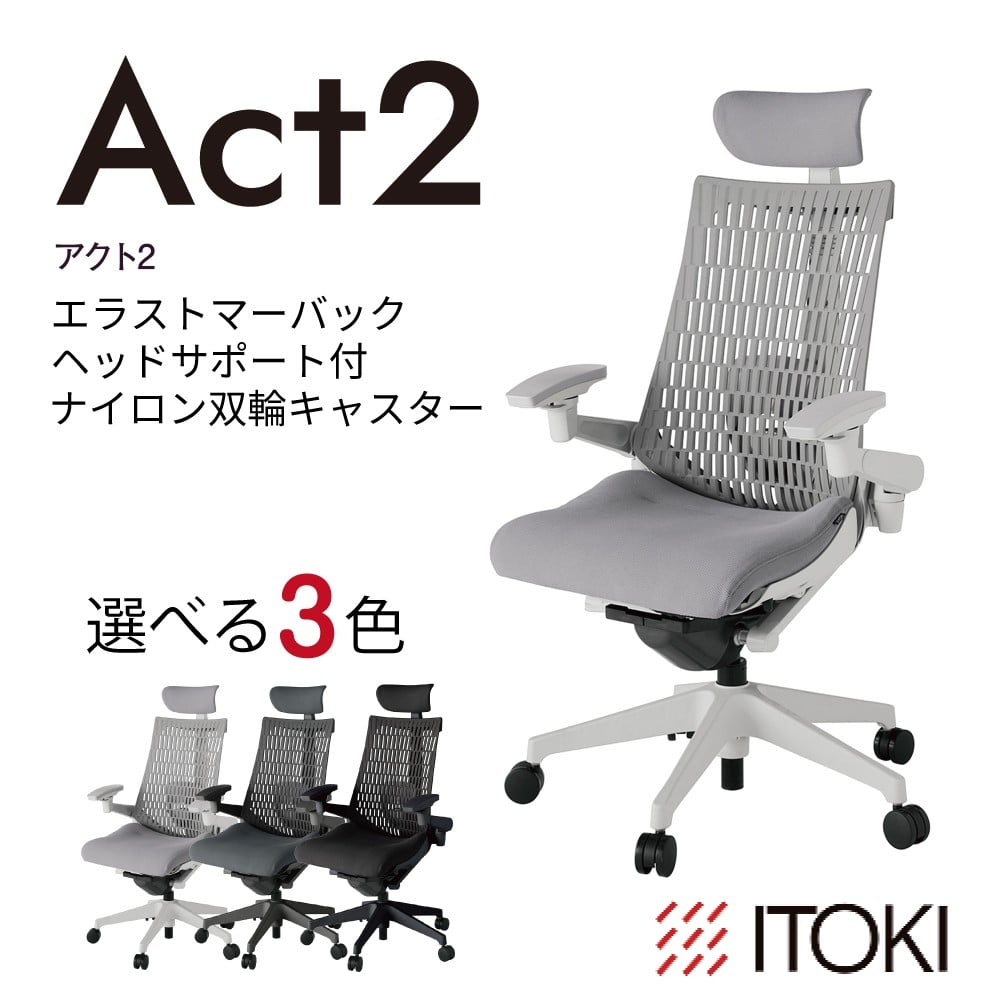 
                  イトーキ アクト２ エラストマーバック ヘッドサポート付 ナイロン双輪キャスター 【EISKU12】 日本製 ふるさと納税 近江八幡市 滋賀県 ワークチェア オフィスチェア デザイン テレワーク 在宅ワーク オフィス 腰痛 姿勢 椅子 イス チェア
                