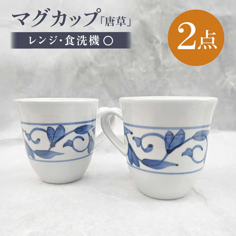 【ふるさと納税】砥部焼 マグカップペアセット 唐草 / 砥部焼 食器 和食器 器 コップ カップ フリーカップ コーヒーカップ ティーカップ マグカップ 湯呑 湯呑み おしゃれ 北欧 モダン 食洗機 レンジ ペア セット ギフト プレゼント / 愛媛県砥部町/岩田製陶所[BJBU005]