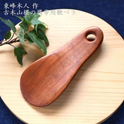 ふるさと納税 東峰村 東峰木人作-古木山桜の携帯用靴べら 長さ約 11cm×幅約4.5cm