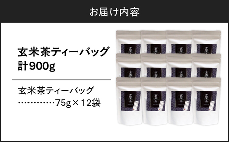 玄米茶ティーバッグ 15個入り （ 12袋セット ） K346-008_06 お茶 茶 鹿児島茶 玄米茶 飲み比べ すっきり 香ばしい香り 全国茶審査技術大会 日本茶 美味しい リラックス 厳選茶 み