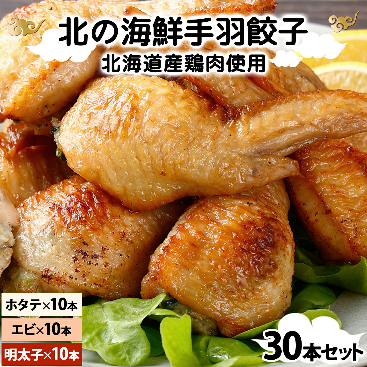 【ふるさと納税】北海道産鶏肉を使った海鮮手羽先餃子【北の海鮮手羽ぎょうざ】30個セット(10個×3種)≪配送地域限定≫ 手羽先 餃子 北海道 岩見沢 明太子 海鮮 おつまみ 晩酌 惣菜 弁当 簡単調理 ビール 冷凍 にんにく 鶏肉