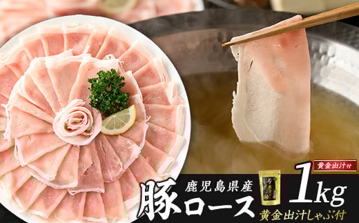 
どん薩摩の黄金だし 鹿児島県産豚ロースしゃぶしゃぶ 約1000g 【株式会社Never Land】never-1307-02
