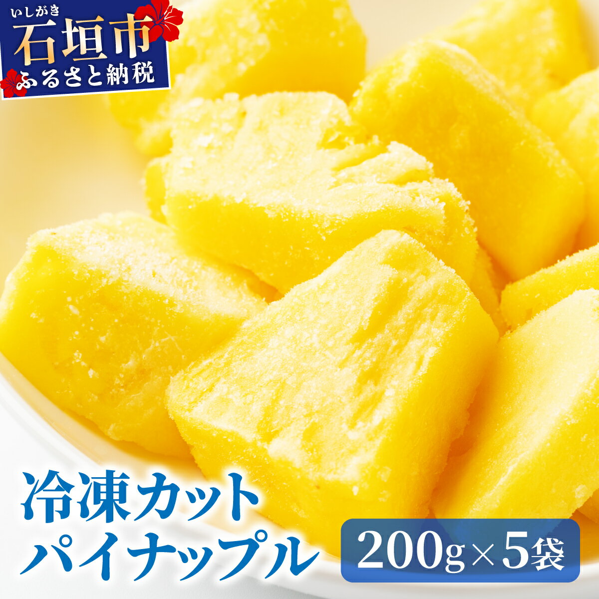 【ふるさと納税】＜先行予約＞ 石垣島産 冷凍カットパイナップル 200g×5袋 計1kg ＜2026年6月下旬発送＞ | パイナップル パイン フルーツ 冷凍 フローズン カット 果物 果実 定期便 定期 沖縄県 石垣市 石垣島 産地直送 ふるさと納税