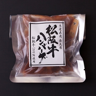 松阪牛ハンバーグと松阪牛肉まん【配送不可地域：離島】【1124507】