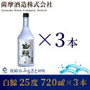 【ふるさと納税】【純米熟成焼酎】「白鯨」25度 720ml 瓶 3本【本格米焼酎】 A8-57【1166660】