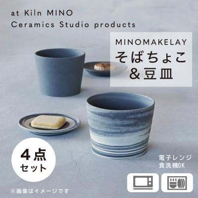 ふるさと納税 多治見市 [手作り] MINOMAKELAYミノメイクレイそばちょこ&amp;豆皿ペアセット　グレー/白グレーマーブル