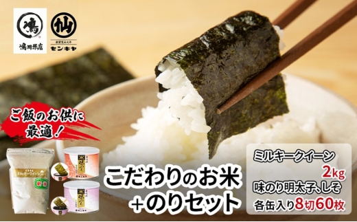 のり　ミルキークイーンセットB　　【ミルキークイーン 2kg無洗米 ・味のり明太子、しそ】　お米 米 こめ コメ 海苔 セット コラボ商品 千葉県 千葉市 [№5346-2483]