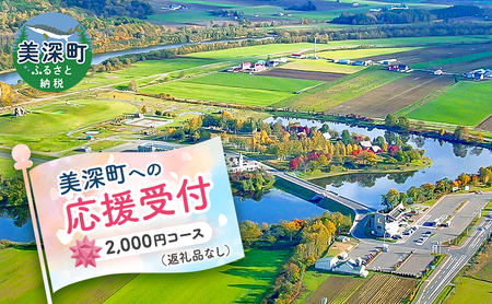 寄附のみ応援受付 返礼品なし北海道美深町 寄附のみ応援受付【2,000円コース】