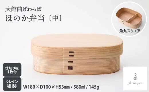 曲げわっぱ ほのか弁当〔中〕　205P6006【工房るわっぱ】