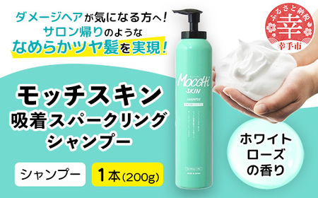 モッチスキン吸着スパークリングシャンプー 200g - ヘアケア スッキリ ダメージ補修 美容