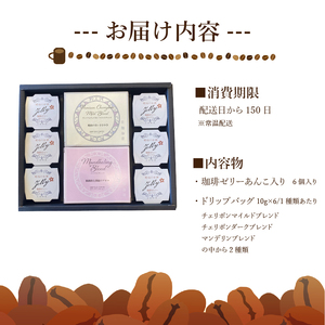 【毎年度6月上旬から12月下旬に順次発送】琥珀の女神 珈琲ゼリーあんこ入り&ドリップバッグコーヒー | ドリップバッグコーヒー ドリップバッグ ドリップコーヒー ドリップ珈琲 詰め合わせ セット コー
