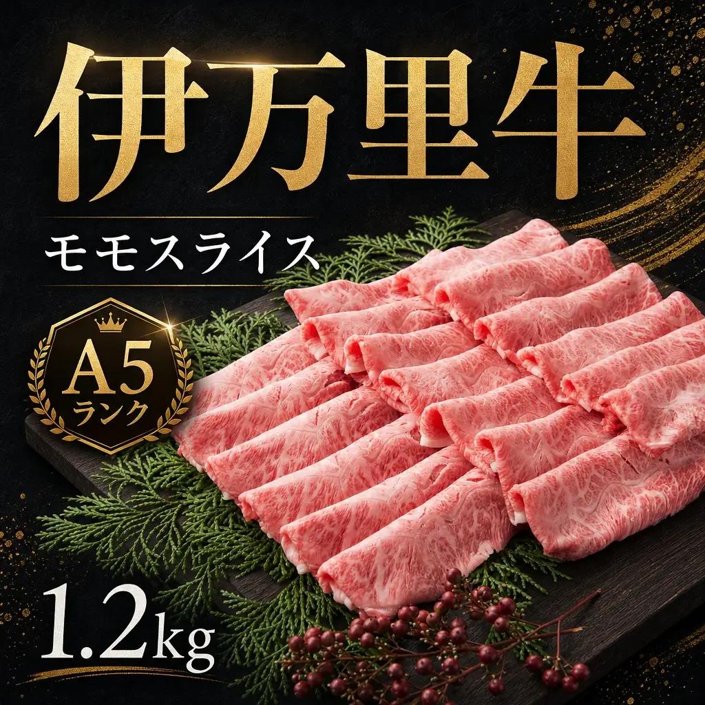 伊万里牛 A5 モモスライス すき焼き しゃぶしゃぶ 焼肉用 1.2kg 001-J2520