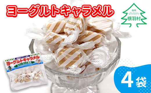 懐かしくて甘酸っぱい ヨーグルトキャラメル 4袋 ( 80g×4袋 ) キャラメル ヨーグルト 5000円