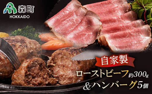 
自家製ローストビーフ ・手作りハンバーグセット＜(株)ヤマイチ佐々木精肉畜産＞ 森町 ローストビーフ ハンバーグ 肉料理 惣菜 加工品 ふるさと納税 北海道 mr1-0045
