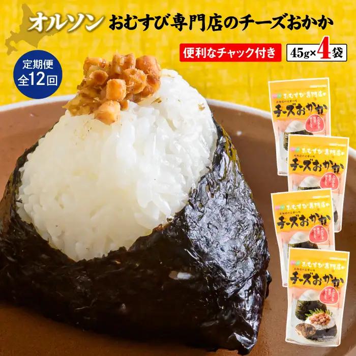 【定期便：全12回】オルソンおむすび専門店のチーズおかか45ｇ×4袋【04004601】