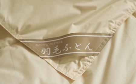 洗える 羽毛肌掛けふとん ダブル（約190×210㎝） | 手洗い可 国産 寝具 布団 ホワイトダックダウン85％ 泉大津市