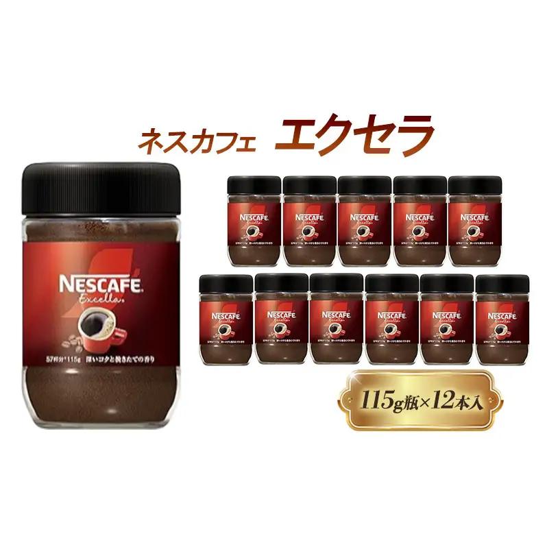 ネスカフェ エクセラ 115g 12本 インスタントコーヒー