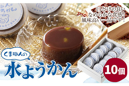 北海道十勝 くま職人の水ようかん 10個入り 欧風ケーキ工房 かねもり 《5月上旬-7月末頃より出荷予定》 北海道 本別町 送料無料 和菓子 ようかん 羊羹 羊かん 水ようかん 水羊羹 スイーツ デザート