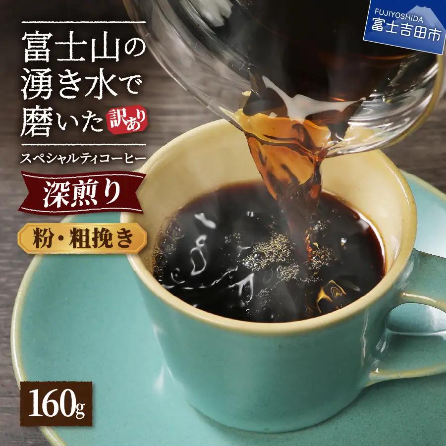 メール便発送【訳あり】深煎り富士山の湧き水で磨いた スペシャルティコーヒーセット 粉 粗挽き 160g 珈琲 コーヒー 珈琲